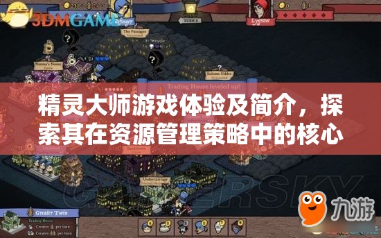 精灵大师游戏体验及简介，探索其在资源管理策略中的核心重要性
