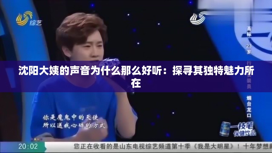沈阳大姨的声音为什么那么好听：探寻其独特魅力所在
