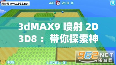 3dMAX9 喷射 2D3D8 ：带你探索神奇的三维世界之旅