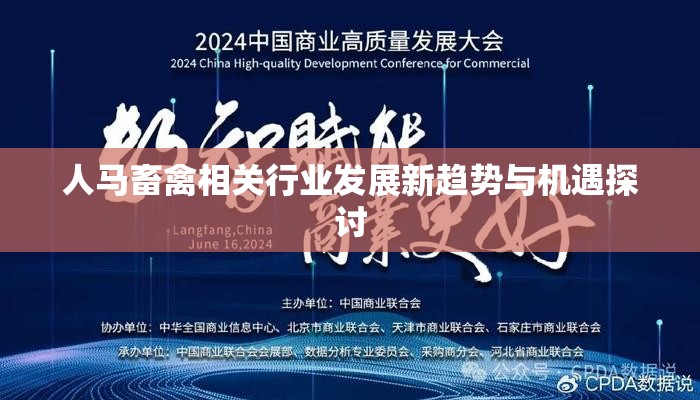 人马畜禽相关行业发展新趋势与机遇探讨
