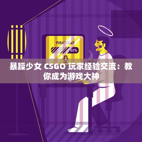 暴躁少女 CSGO 玩家经验交流：教你成为游戏大神