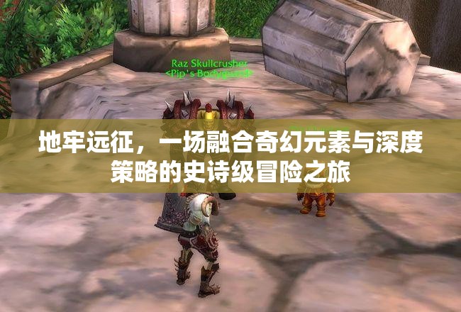 地牢远征，一场融合奇幻元素与深度策略的史诗级冒险之旅
