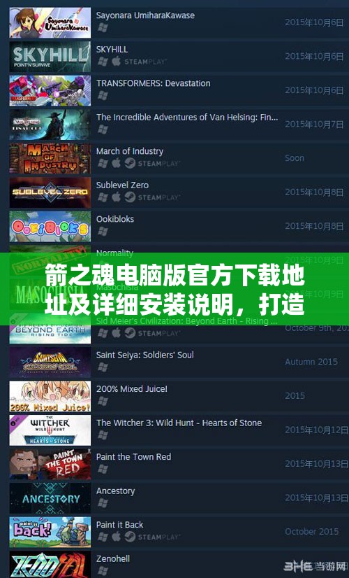 箭之魂电脑版官方下载地址及详细安装说明，打造高效资源管理的必备指南