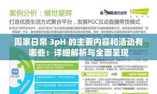周家日常 3pH 的主要内容和活动有哪些：详细解析与全面呈现