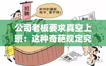 公司老板要求真空上班：这种奇葩规定究竟为何