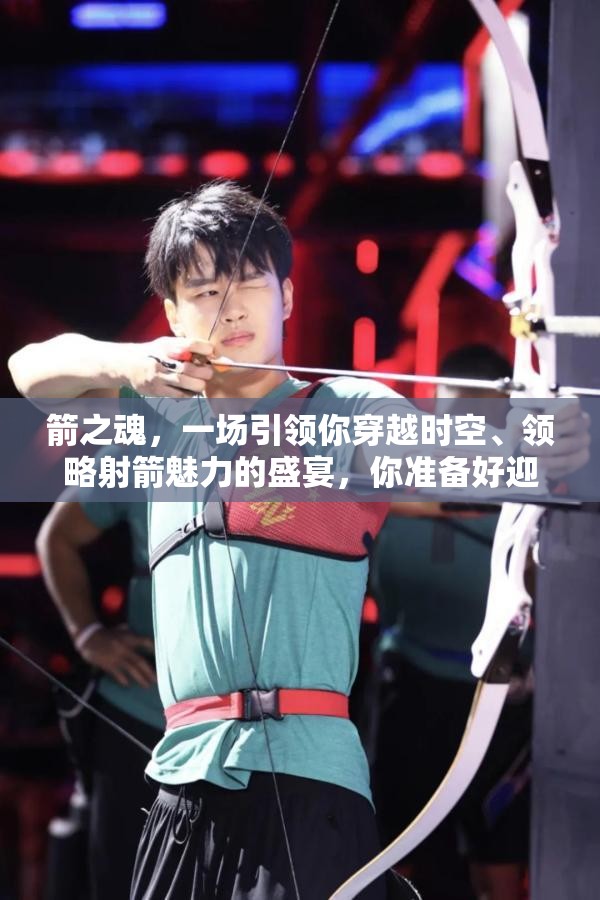 箭之魂，一场引领你穿越时空、领略射箭魅力的盛宴，你准备好迎接挑战了吗？