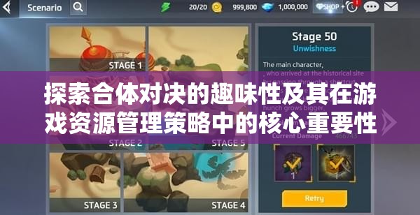 探索合体对决的趣味性及其在游戏资源管理策略中的核心重要性