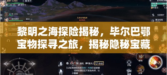 黎明之海探险揭秘，毕尔巴鄂宝物探寻之旅，揭秘隐秘宝藏的最终藏身之处