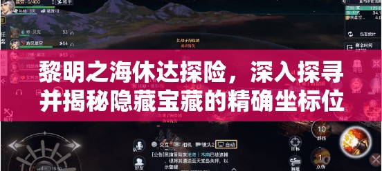 黎明之海休达探险，深入探寻并揭秘隐藏宝藏的精确坐标位置
