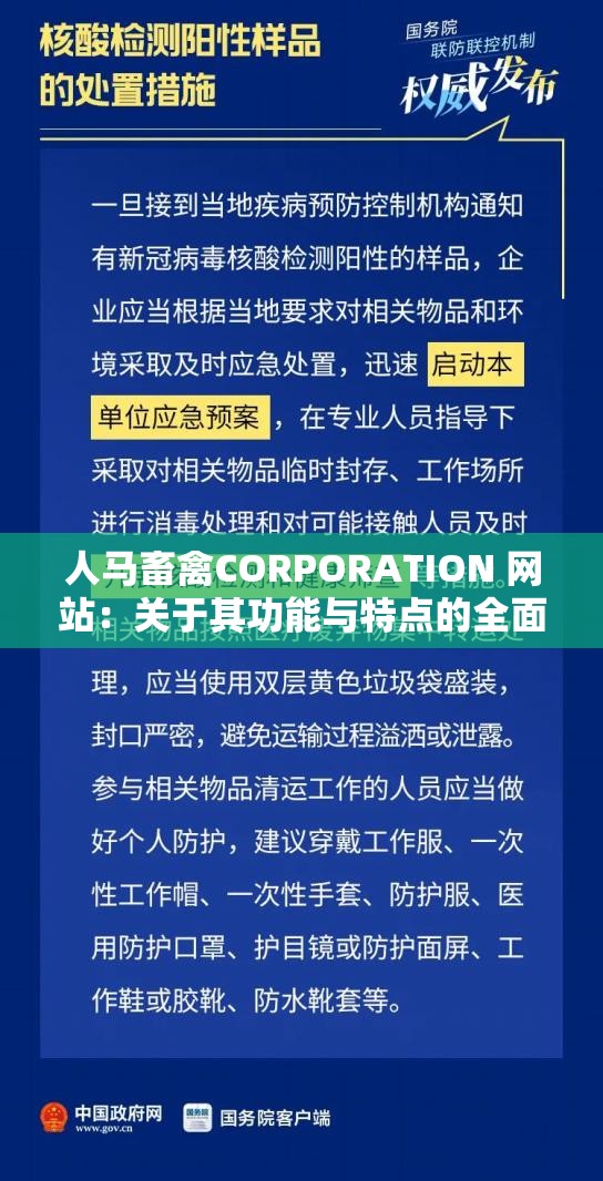 人马畜禽CORPORATION 网站：关于其功能与特点的全面解析