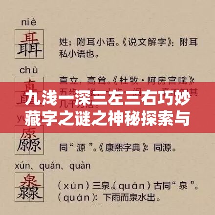 九浅一深三左三右巧妙藏字之谜之神秘探索与解读