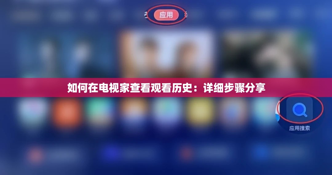 如何在电视家查看观看历史：详细步骤分享