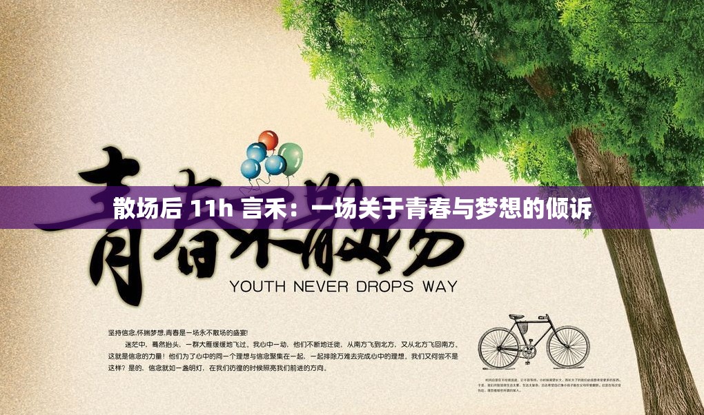 散场后 11h 言禾：一场关于青春与梦想的倾诉