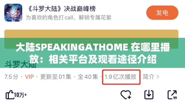大陆SPEAKINGATHOME 在哪里播放：相关平台及观看途径介绍