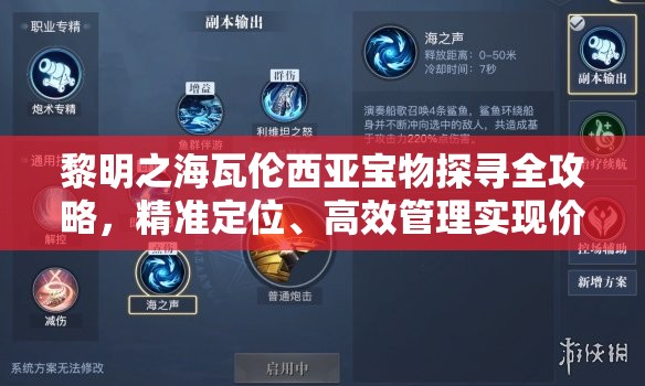 黎明之海瓦伦西亚宝物探寻全攻略，精准定位、高效管理实现价值最大化