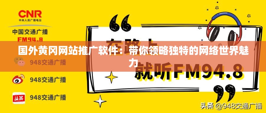 国外黄冈网站推广软件：带你领略独特的网络世界魅力