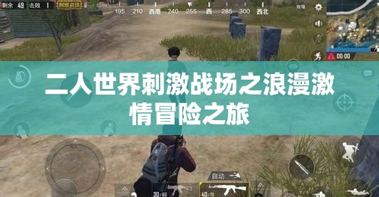 二人世界刺激战场之浪漫激情冒险之旅