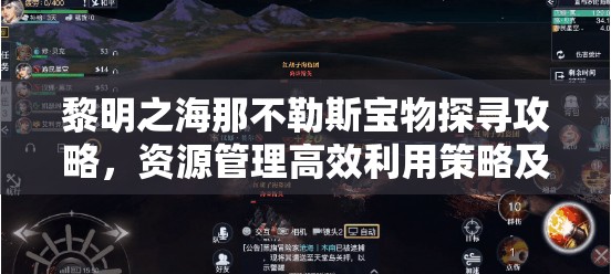 黎明之海那不勒斯宝物探寻攻略，资源管理高效利用策略及避免浪费技巧