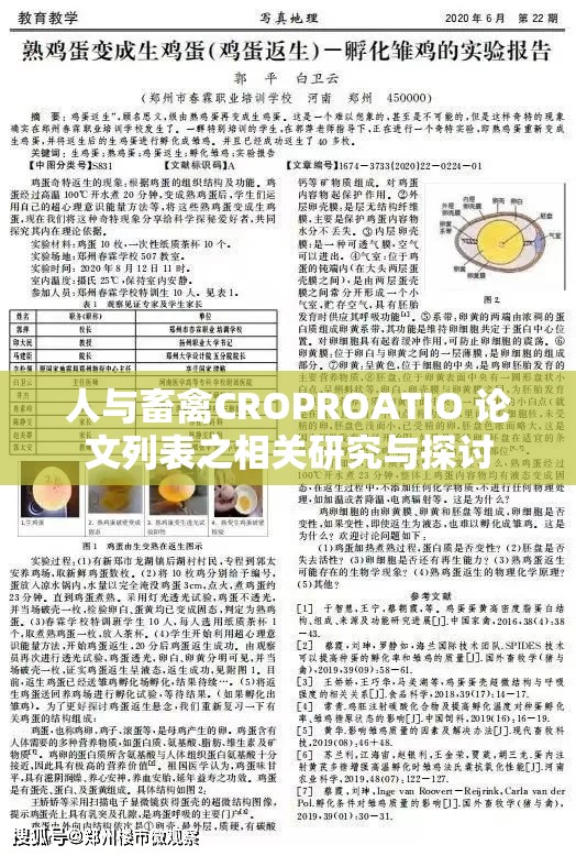 人与畜禽CROPROATIO 论文列表之相关研究与探讨