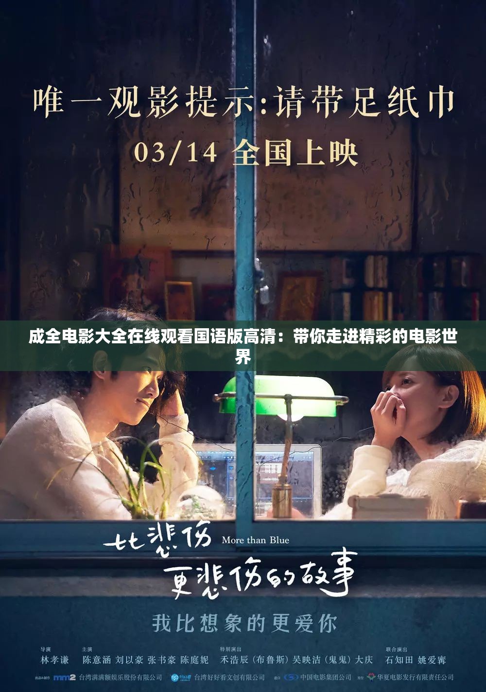 成全电影大全在线观看国语版高清：带你走进精彩的电影世界