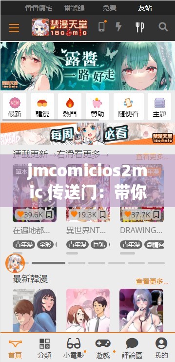 jmcomicios2mic 传送门：带你开启未知的神奇之旅