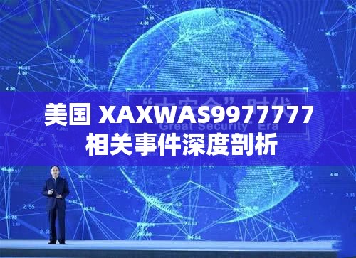 美国 XAXWAS9977777 相关事件深度剖析