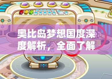 奥比岛梦想国度深度解析，全面了解游戏中的交易方式与规则