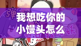 我想吃你的小馒头怎么回复：机智巧妙应对策略探讨