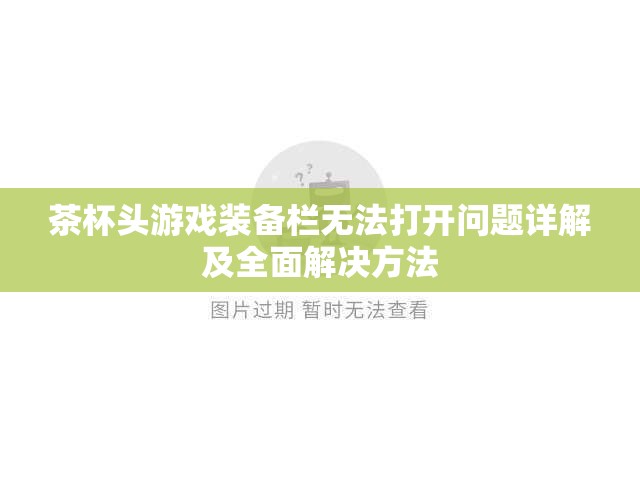 茶杯头游戏装备栏无法打开问题详解及全面解决方法