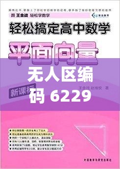 无人区编码 6229Jm 观天下事：无网络也能轻松观看的神奇平台