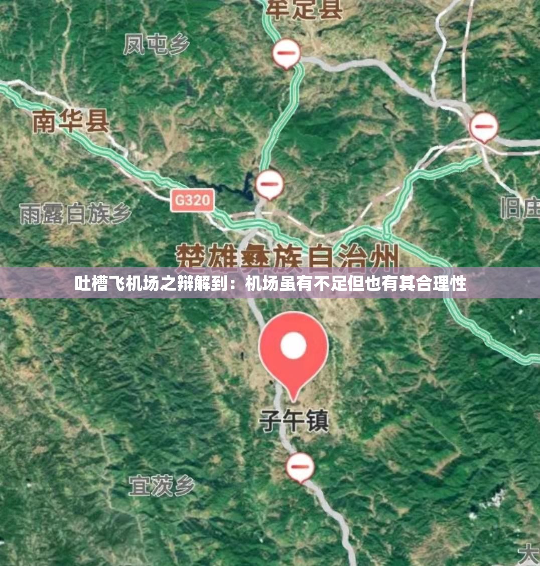 吐槽飞机场之辩解到：机场虽有不足但也有其合理性