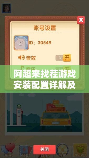 阿超来找茬游戏安装配置详解及资源管理优化实用指南