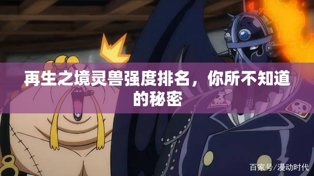 再生之境灵兽强度排名，你所不知道的秘密
