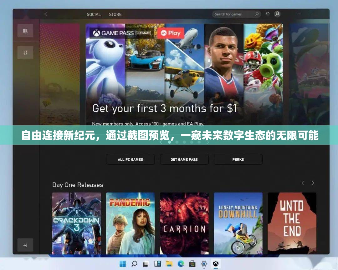 自由连接新纪元，通过截图预览，一窥未来数字生态的无限可能