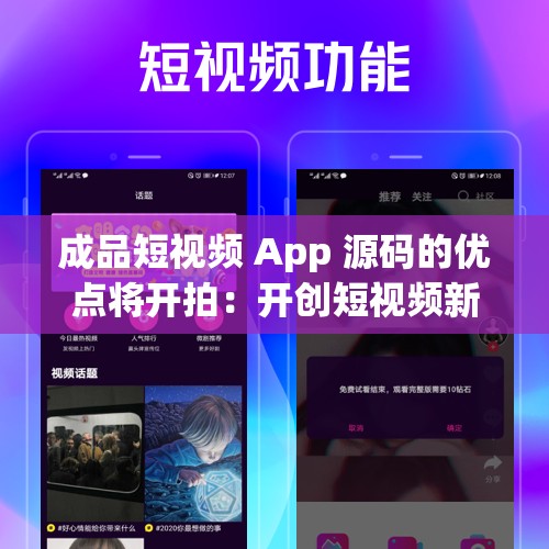 成品短视频 App 源码的优点将开拍：开创短视频新纪元