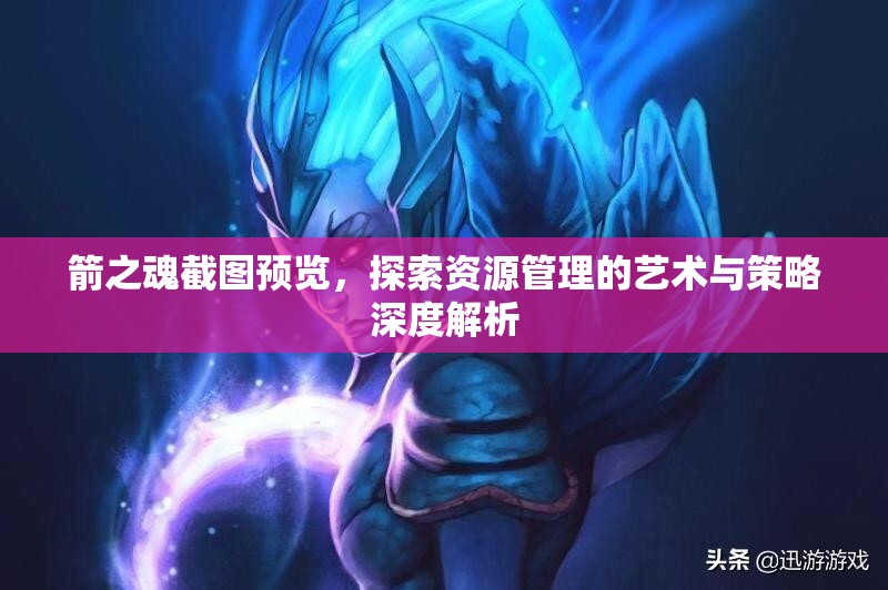 箭之魂截图预览，探索资源管理的艺术与策略深度解析