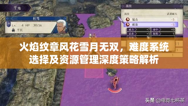火焰纹章风花雪月无双，难度系统选择及资源管理深度策略解析