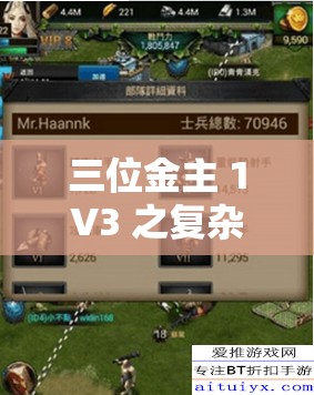三位金主 1V3 之复杂情感纠葛与利益纷争大揭秘
