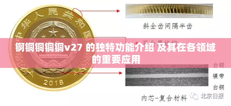 锕铜铜铜铜v27 的独特功能介绍 及其在各领域的重要应用