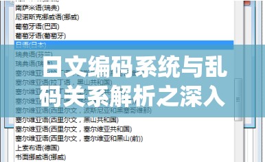日文编码系统与乱码关系解析之深入探讨与详细阐释