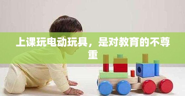 上课玩电动玩具，是对教育的不尊重