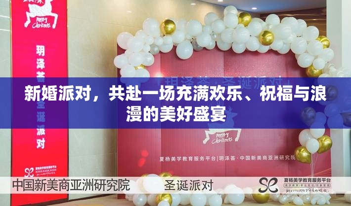 新婚派对，共赴一场充满欢乐、祝福与浪漫的美好盛宴