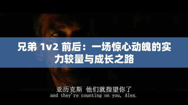 兄弟 1v2 前后：一场惊心动魄的实力较量与成长之路
