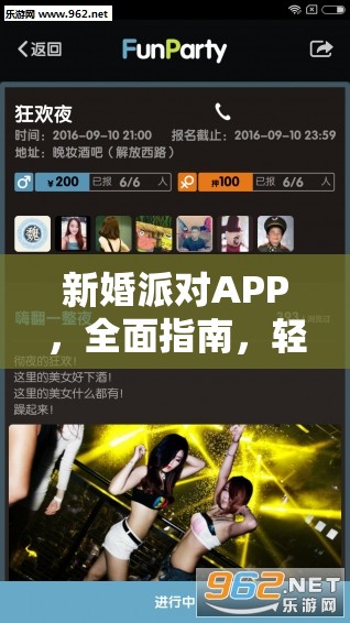 新婚派对APP，全面指南，轻松安装配置，打造您的专属浪漫庆典
