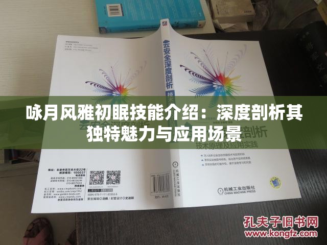 咏月风雅初眠技能介绍：深度剖析其独特魅力与应用场景