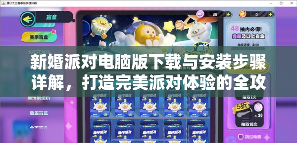 新婚派对电脑版下载与安装步骤详解，打造完美派对体验的全攻略