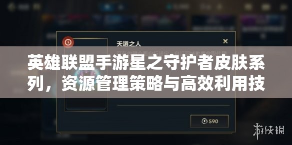 英雄联盟手游星之守护者皮肤系列，资源管理策略与高效利用技巧以实现价值最大化