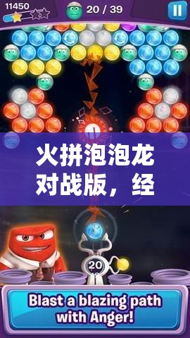 火拼泡泡龙对战版，经典游戏元素与创新玩法的激情碰撞体验