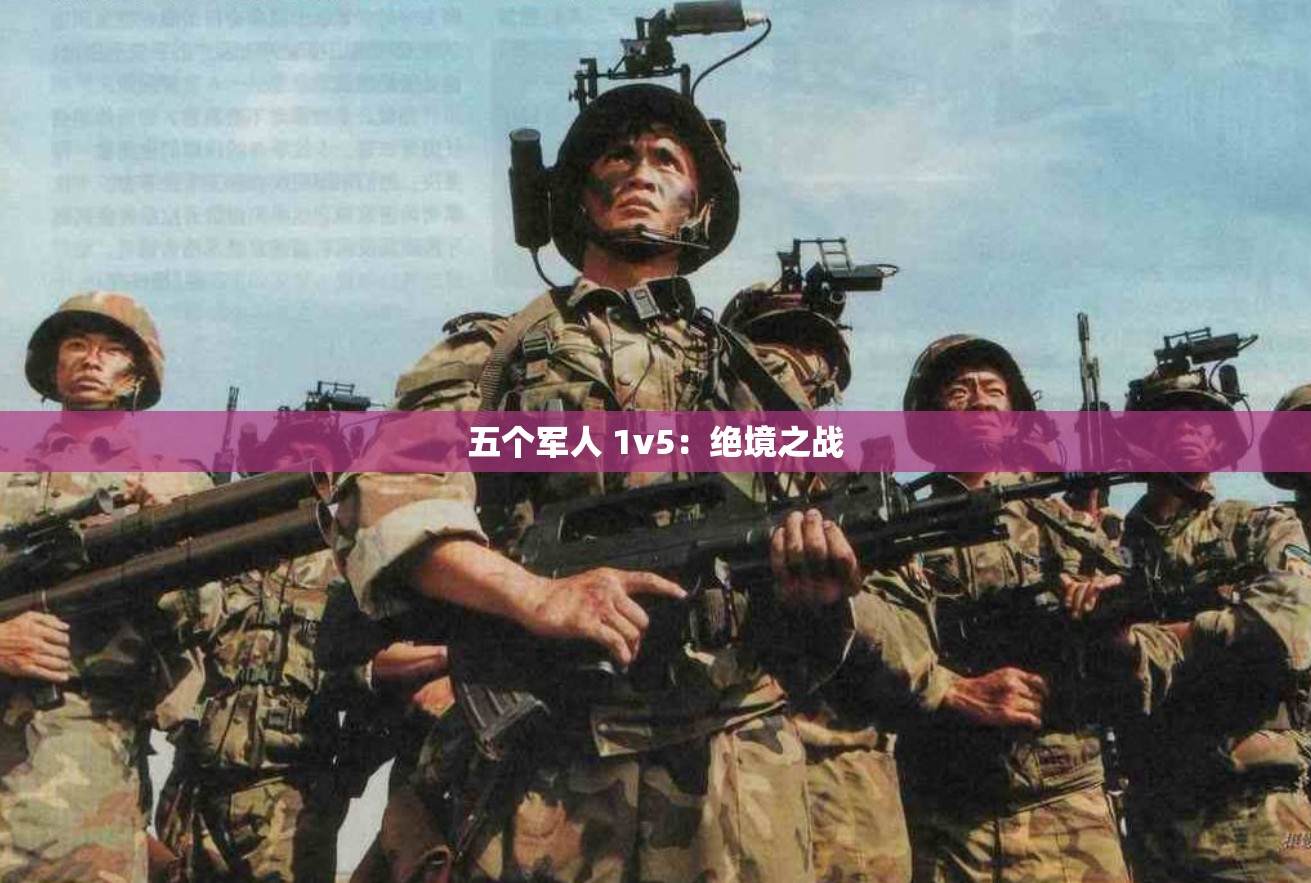 五个军人 1v5：绝境之战