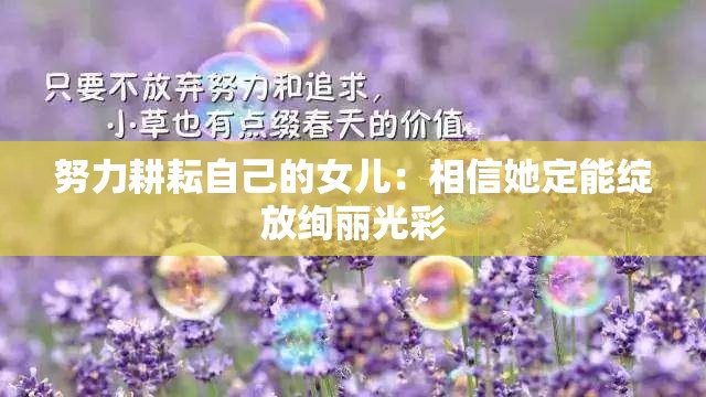 努力耕耘自己的女儿：相信她定能绽放绚丽光彩